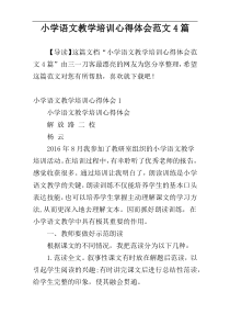 小学语文教学培训心得体会范文4篇
