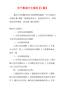 关于推送行文规范【5篇】