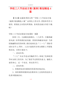 学校三八节活动方案(案例)策划精选4篇