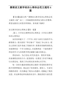 暑期语文教学培训心得体会范文通用4篇