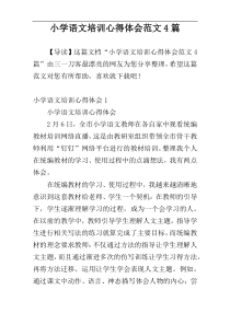 小学语文培训心得体会范文4篇