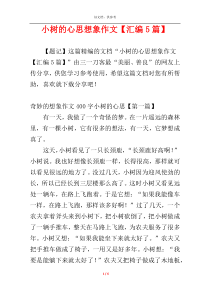 小树的心思想象作文【汇编5篇】