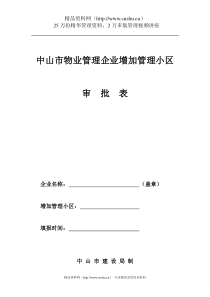 XX市物业管理企业增加管理小区审批表（DOC 48页）