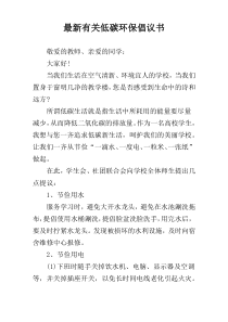 最新有关低碳环保倡议书