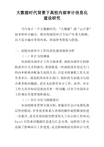 大数据时代背景下高校内部审计信息化建设研究