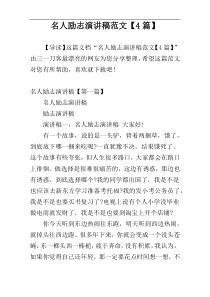 名人励志演讲稿范文【4篇】