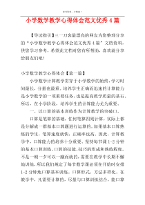 小学数学教学心得体会范文优秀4篇