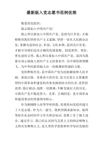 最新版入党志愿书范例优推