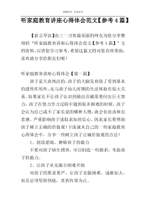 听家庭教育讲座心得体会范文【参考4篇】