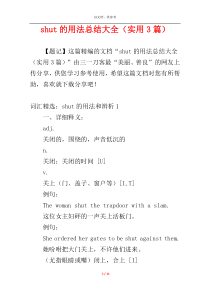 shut的用法总结大全（实用3篇）