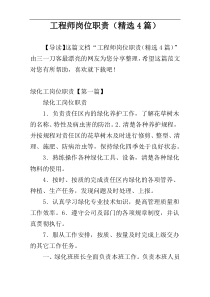 工程师岗位职责（精选4篇）