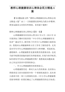 教师心理健康培训心得体会范文精选4篇