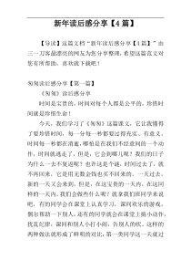 新年读后感分享【4篇】