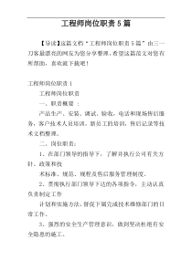 工程师岗位职责5篇