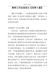 教研工作总结范文【范例4篇】