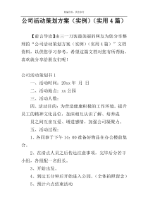 公司活动策划方案（实例）（实用4篇）