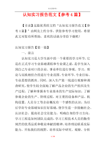 认知实习报告范文【参考4篇】