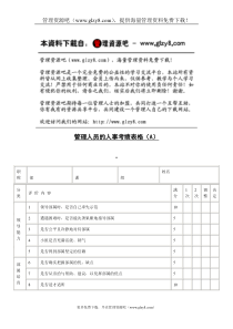 管理人员的人事考绩表格（A）