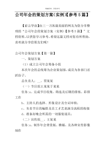 公司年会的策划方案（实例）【参考5篇】