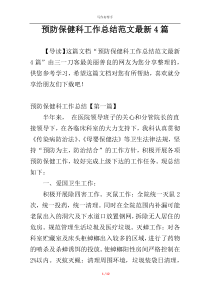 预防保健科工作总结范文最新4篇