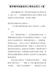 数学教学技能培训心得体会范文4篇