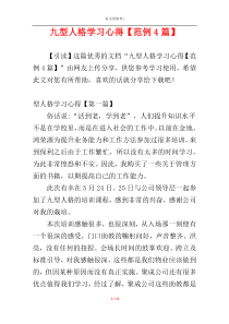 九型人格学习心得【范例4篇】