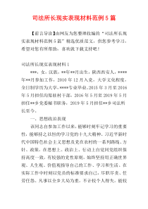 司法所长现实表现材料范例5篇