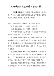太阳系历险记读后感（精选8篇）