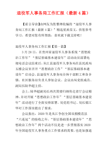 退役军人事务局工作汇报（最新4篇）