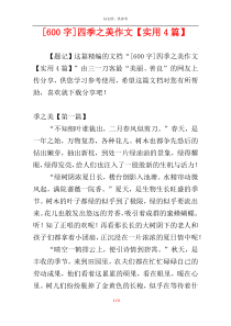 [600字]四季之美作文【实用4篇】