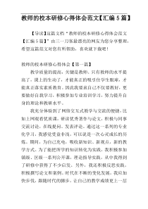 教师的校本研修心得体会范文【汇编5篇】