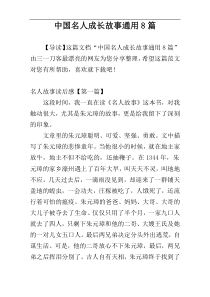 中国名人成长故事通用8篇
