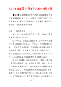 2022年度建国70周年作文素材精编5篇