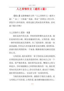 人之常情作文（通用4篇）