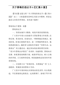 关于禁毒的倡议书4【汇集8篇】