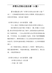 洋葱头历险记读后感（4篇）