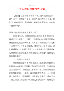 个人述职述廉报告4篇