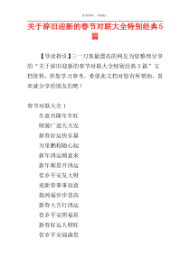 关于辞旧迎新的春节对联大全特别经典5篇