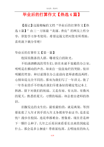 毕业后的打算作文【热选4篇】