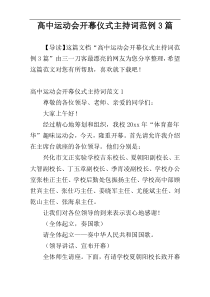 高中运动会开幕仪式主持词范例3篇