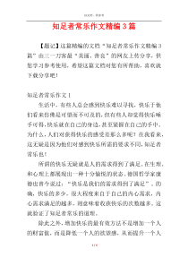 知足者常乐作文精编3篇