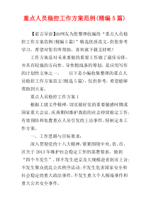重点人员稳控工作方案范例(精编5篇)