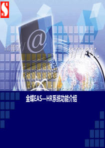 EAS-HR功能介绍