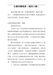 比赛闭幕致辞（通用8篇）