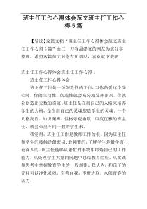班主任工作心得体会范文班主任工作心得5篇