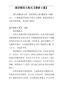 演讲稿范文格式【最新4篇】