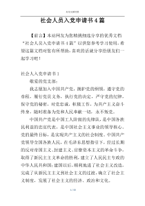 社会人员入党申请书4篇