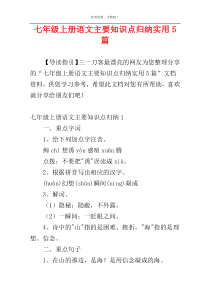 七年级上册语文主要知识点归纳实用5篇