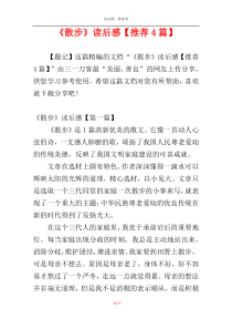 《散步》读后感【推荐4篇】