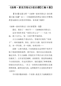 《汤姆·索亚历险记》读后感【汇编8篇】